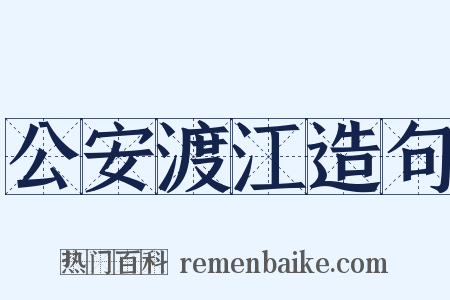 公安渡江造句是什么意思的图片